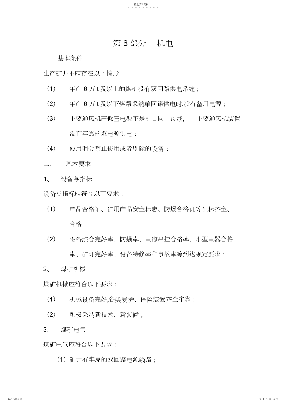 2022年煤矿安全质量标准化机电部分 .docx_第1页