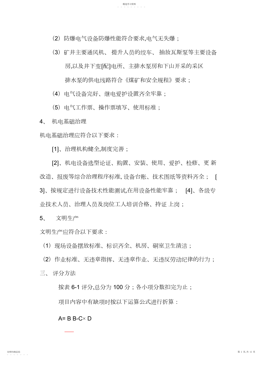 2022年煤矿安全质量标准化机电部分 .docx_第2页