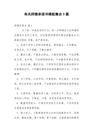 有关师德承诺书模板集合5篇.docx