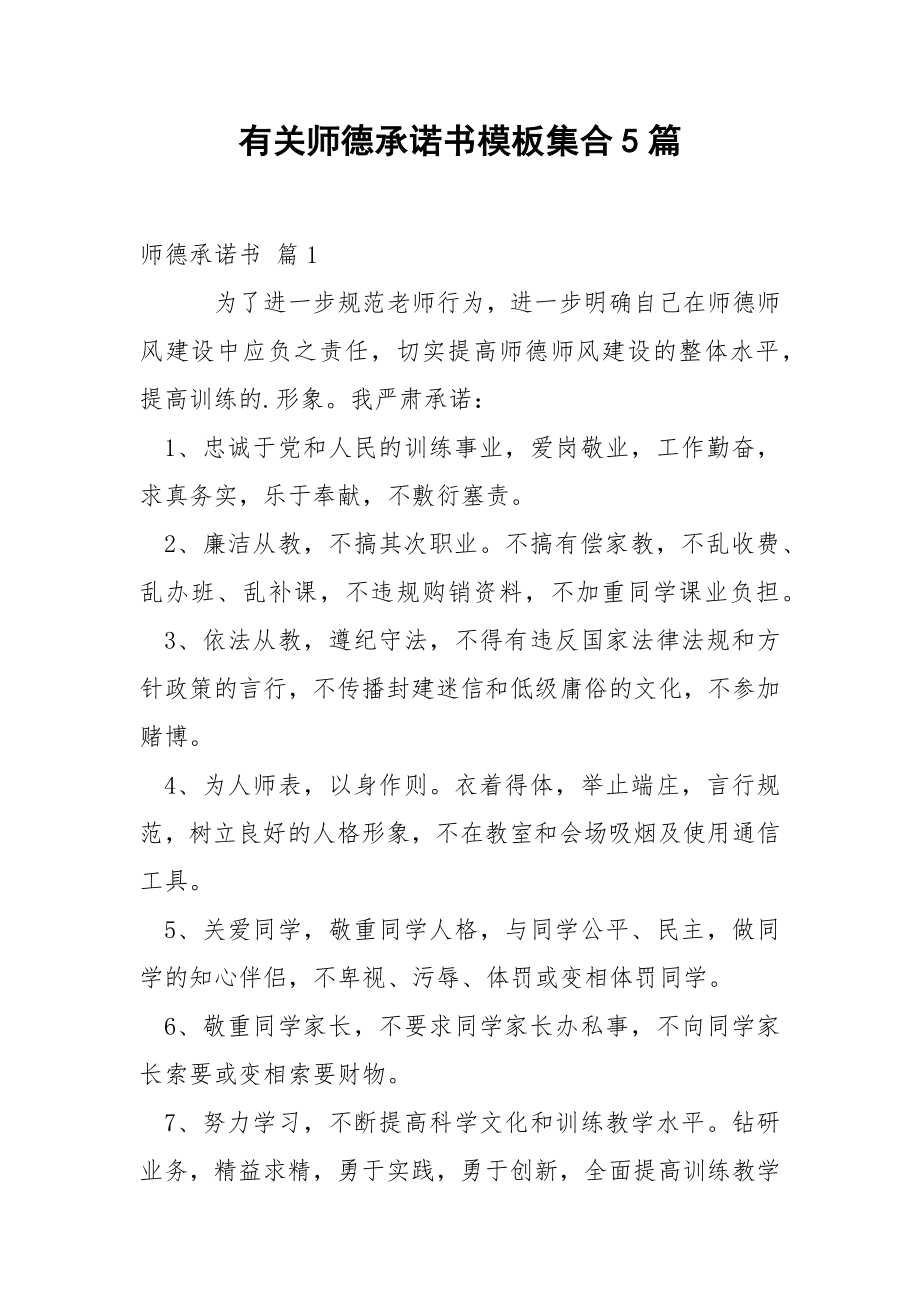 有关师德承诺书模板集合5篇.docx_第1页