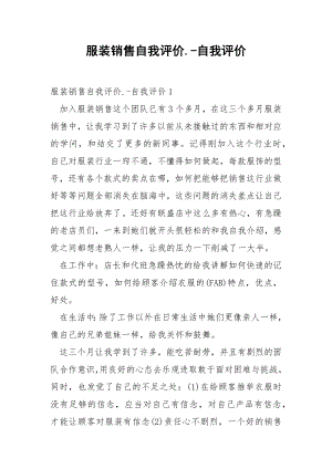 服装销售自我评价.-自我评价.docx