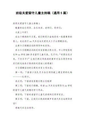 班级关爱留守儿童主持稿（通用5篇）.docx