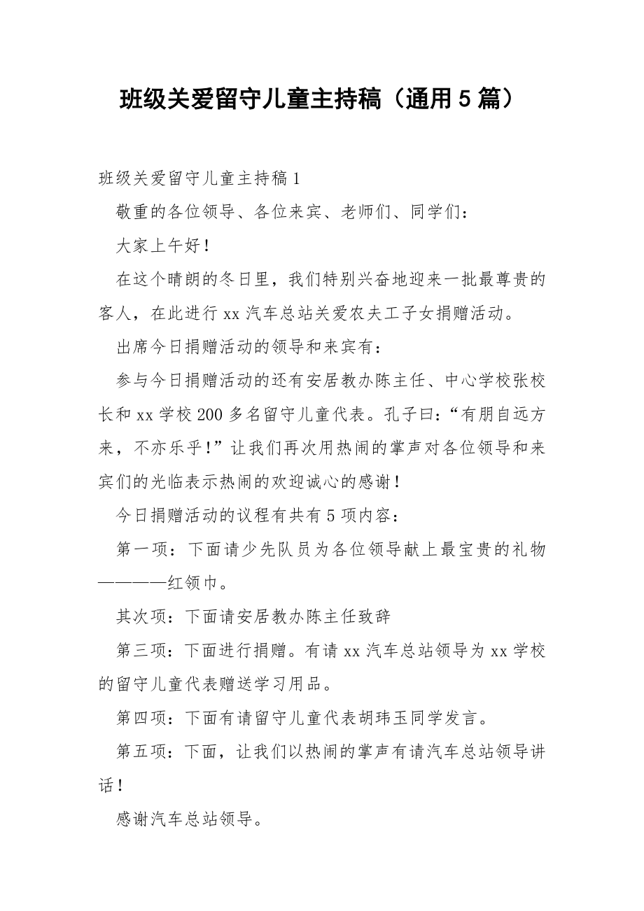 班级关爱留守儿童主持稿（通用5篇）.docx_第1页