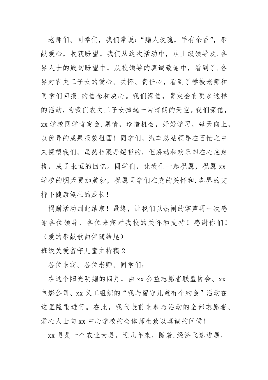 班级关爱留守儿童主持稿（通用5篇）.docx_第2页