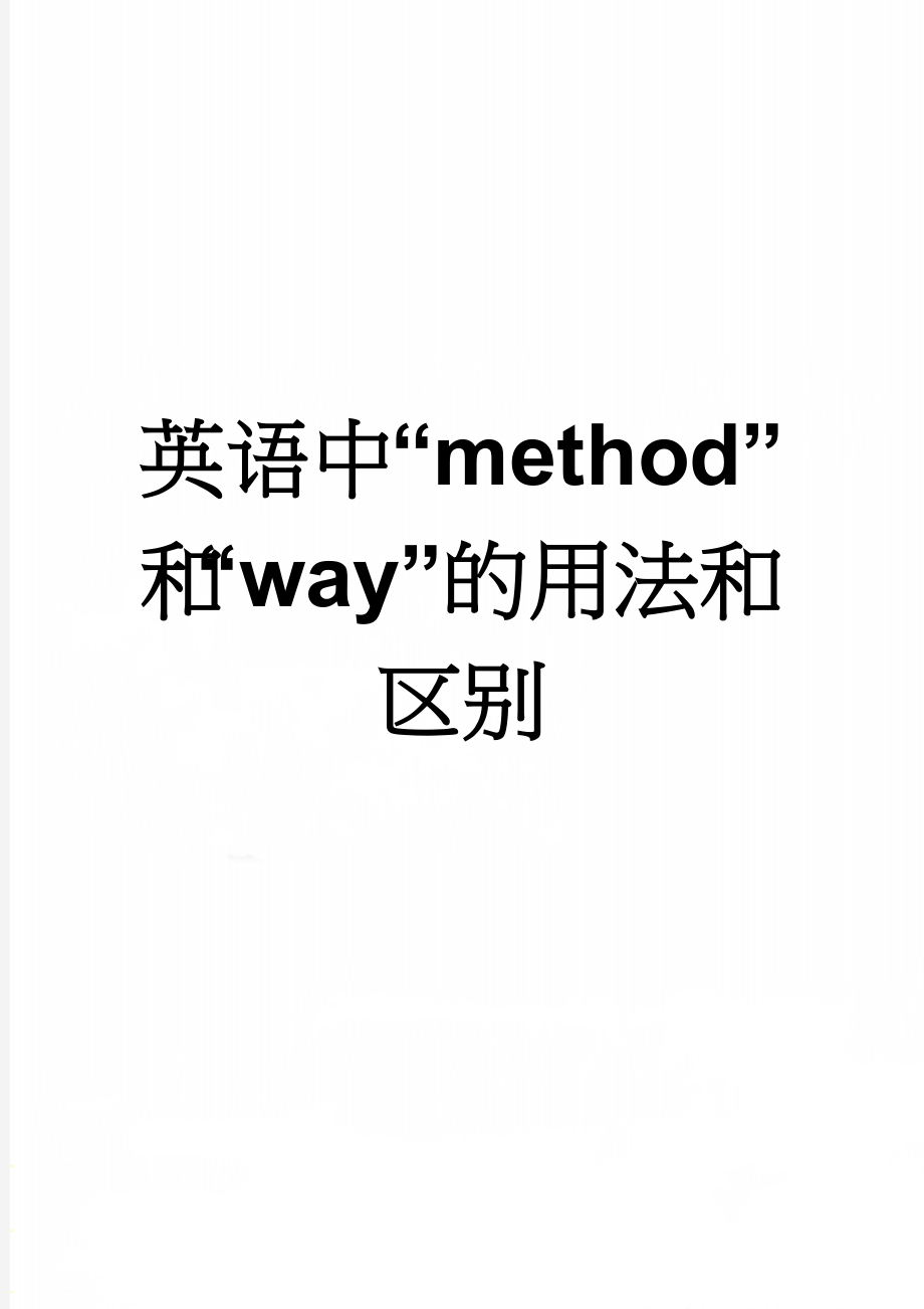 英语中“method”和“way”的用法和区别(3页).doc_第1页