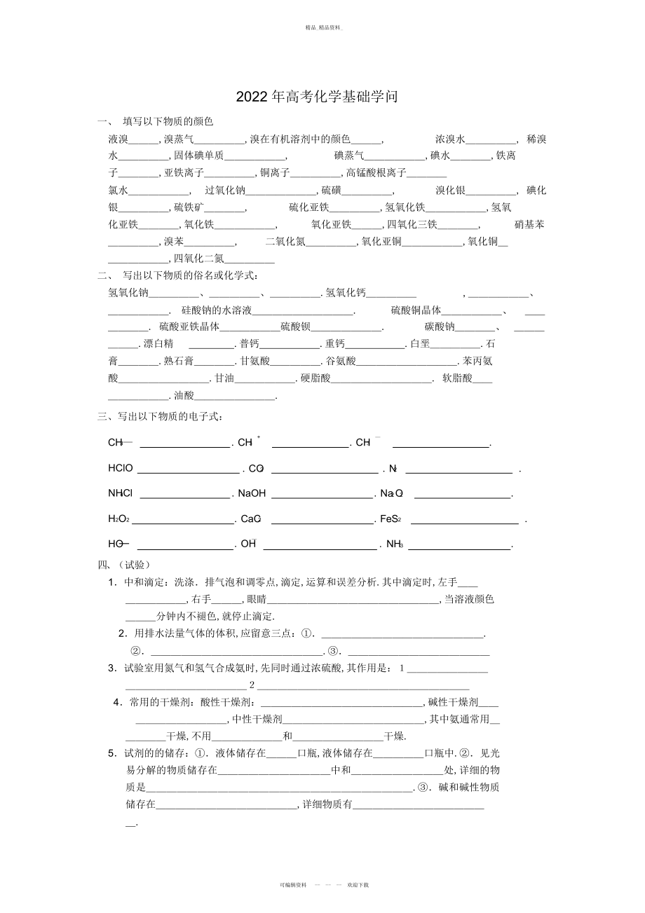 2022年高考化学基础知识总结.docx_第1页