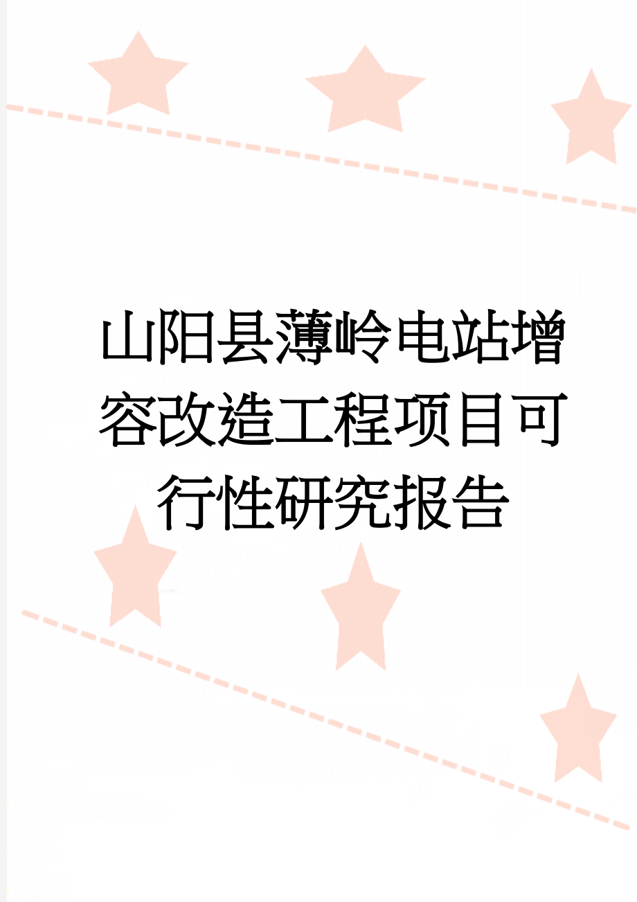 山阳县薄岭电站增容改造工程项目可行性研究报告(115页).doc_第1页