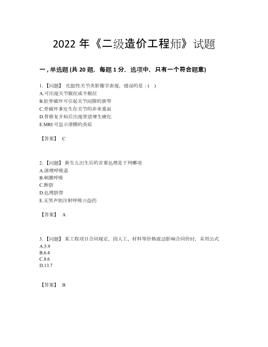 2022年中国二级造价工程师高分预测模拟题.docx_第1页