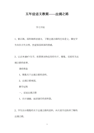 五年级语文教案——丝绸之路.docx