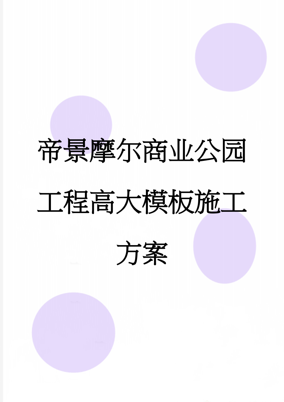 帝景摩尔商业公园工程高大模板施工方案(98页).doc_第1页