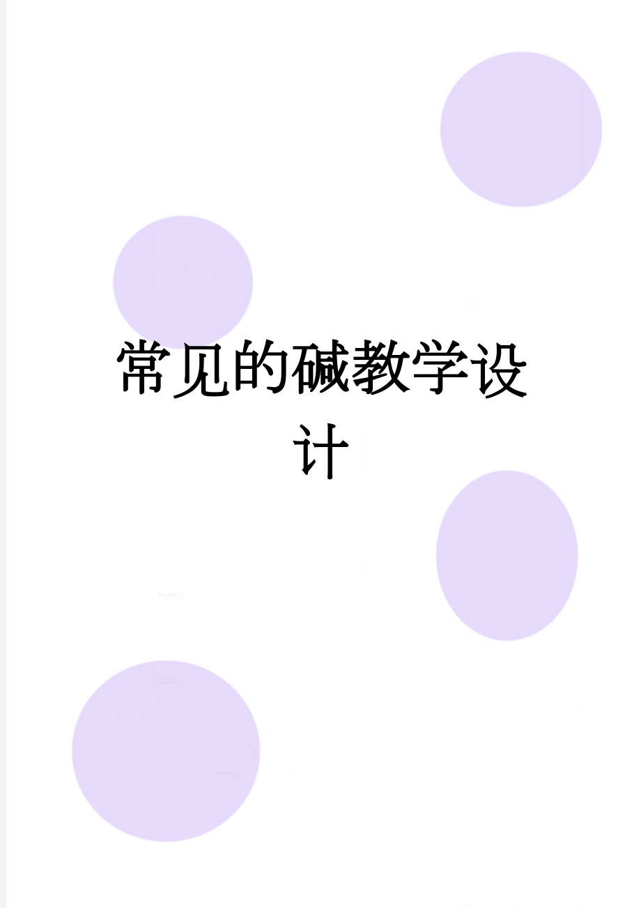 常见的碱教学设计(8页).doc_第1页