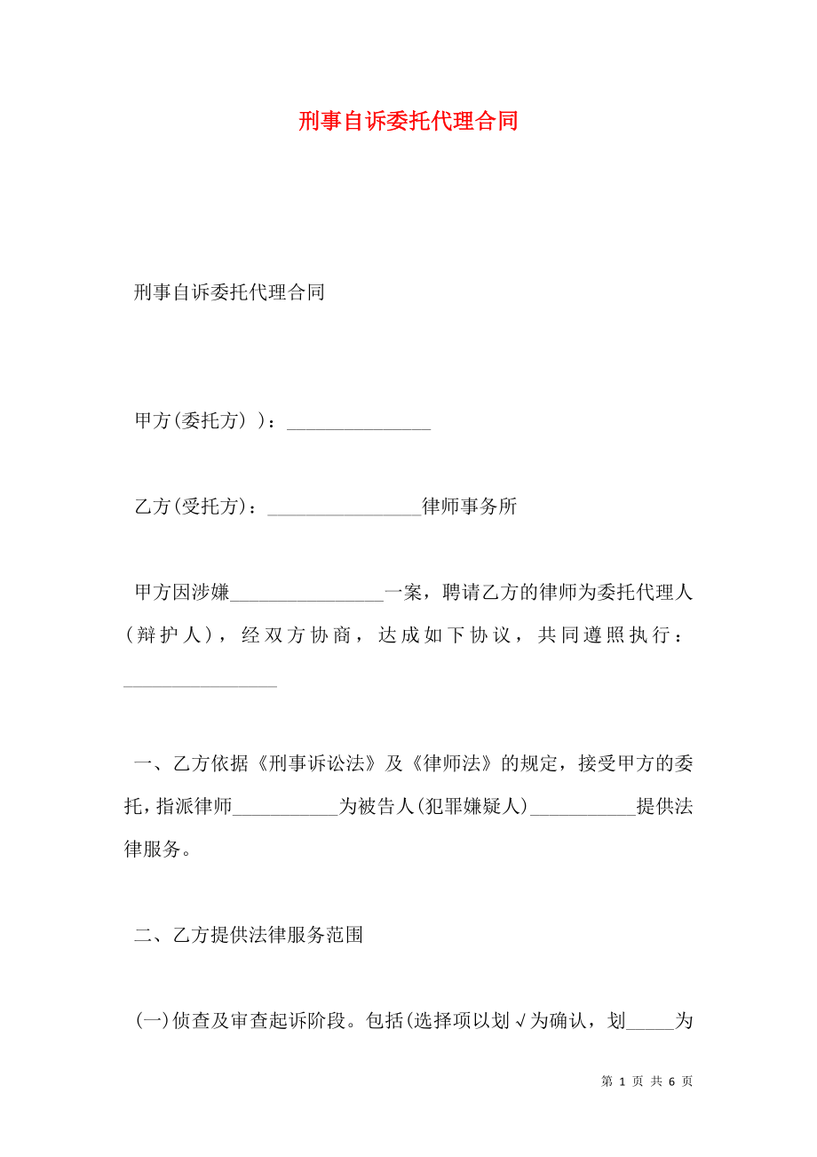 刑事自诉委托代理合同.doc_第1页