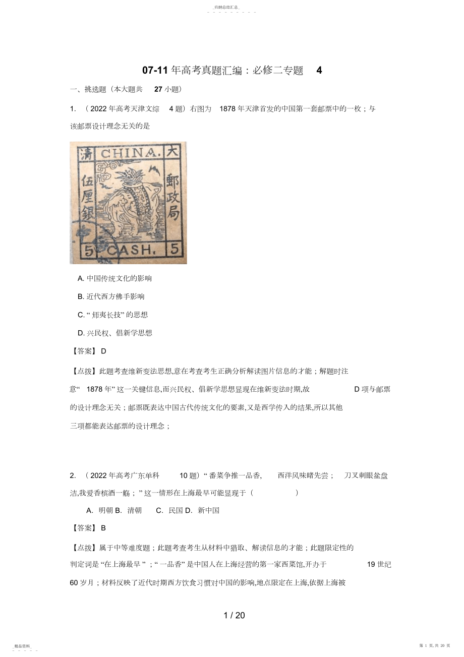 2022年高考历史真题汇编：必修二专题4【含点拔解析】 .docx_第1页