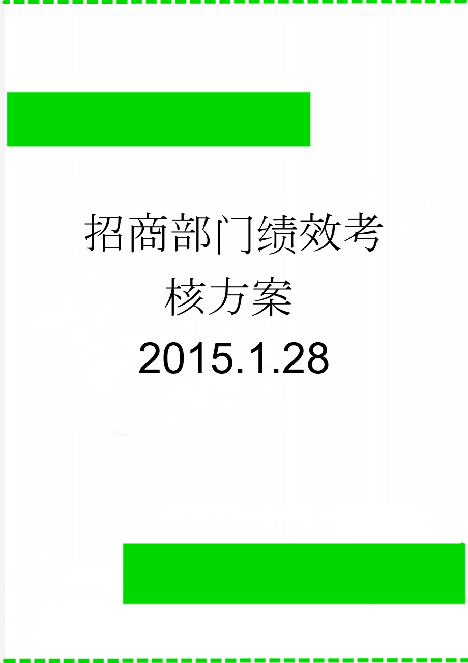 招商部门绩效考核方案2015.1.28(8页).doc_第1页