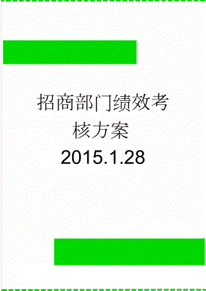 招商部门绩效考核方案2015.1.28(8页).doc