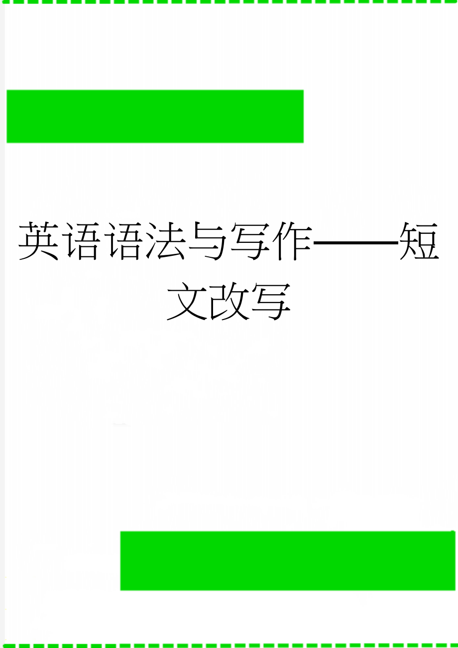 英语语法与写作——短文改写(16页).doc_第1页