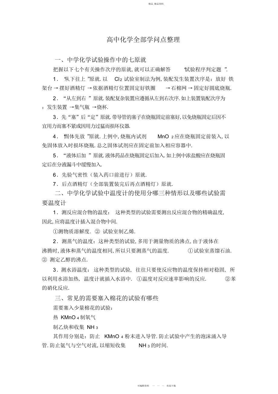 2022年高中化学所有知识点整理.docx_第1页