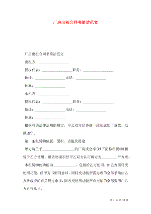 厂房出租合同书简洁范文.doc