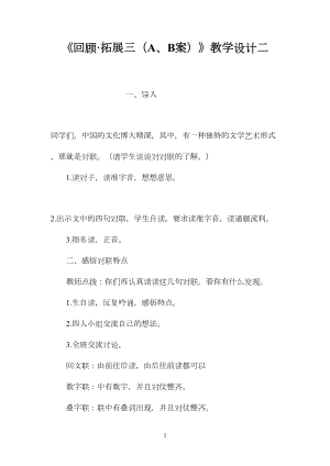 《回顾·拓展三（A、B案）》教学设计二.docx