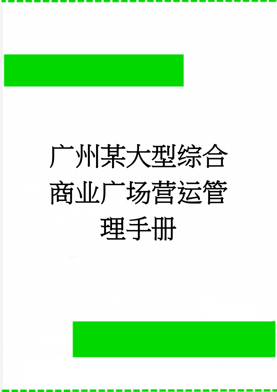 广州某大型综合商业广场营运管理手册(63页).doc_第1页