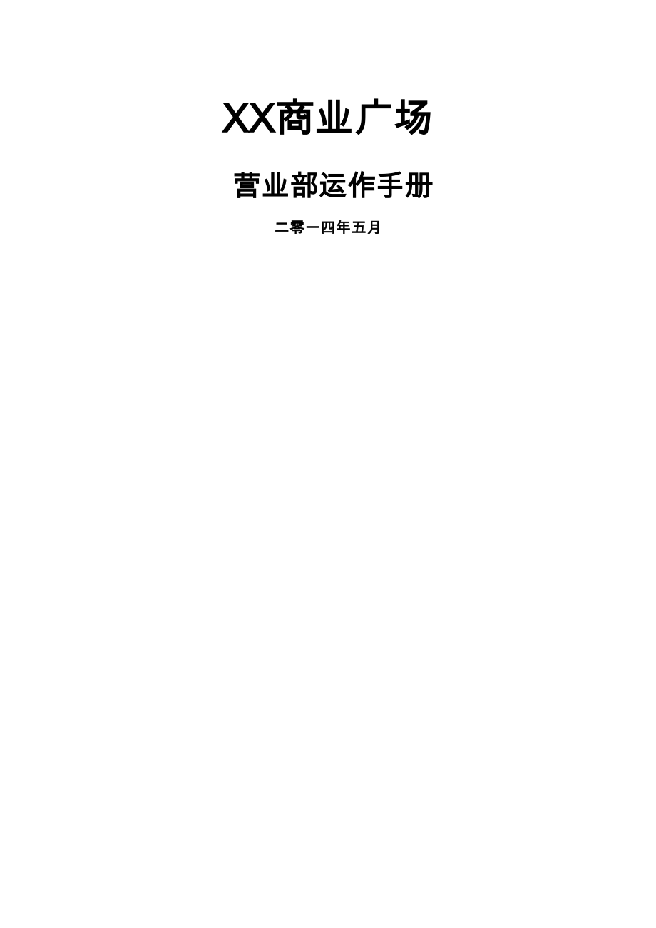 广州某大型综合商业广场营运管理手册(63页).doc_第2页