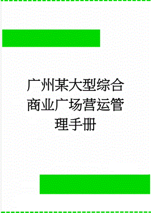 广州某大型综合商业广场营运管理手册(63页).doc