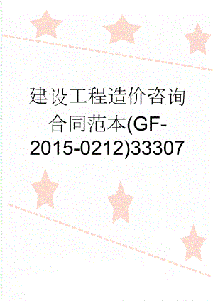 建设工程造价咨询合同范本(GF-2015-0212)33307(28页).doc