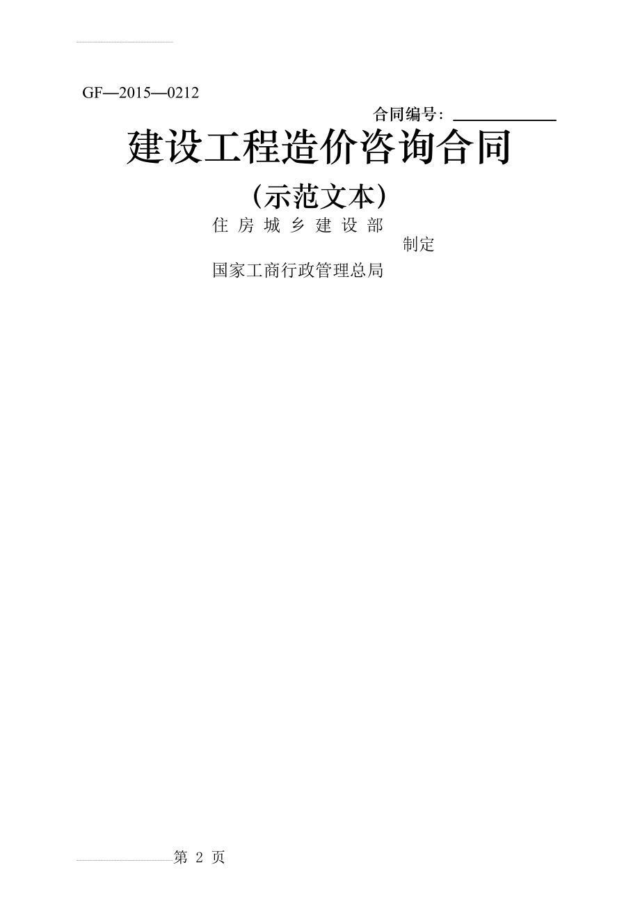 建设工程造价咨询合同范本(GF-2015-0212)33307(28页).doc_第2页