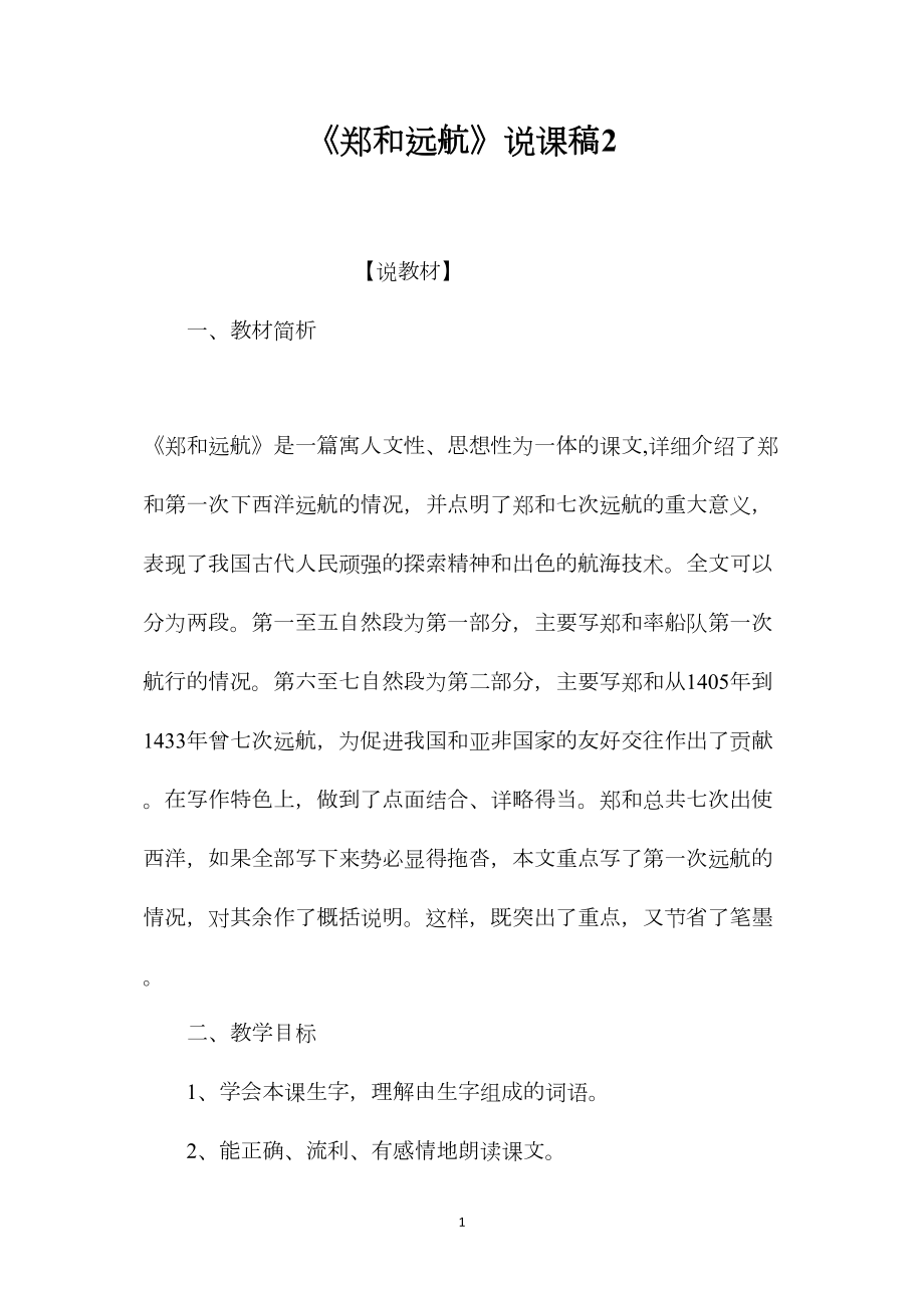 《郑和远航》说课稿2.docx_第1页