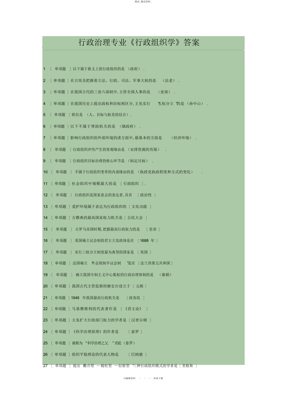 2022年行政管理专业《行政组织学》答案 .docx_第1页