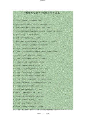 2022年行政管理专业《行政组织学》答案 .docx