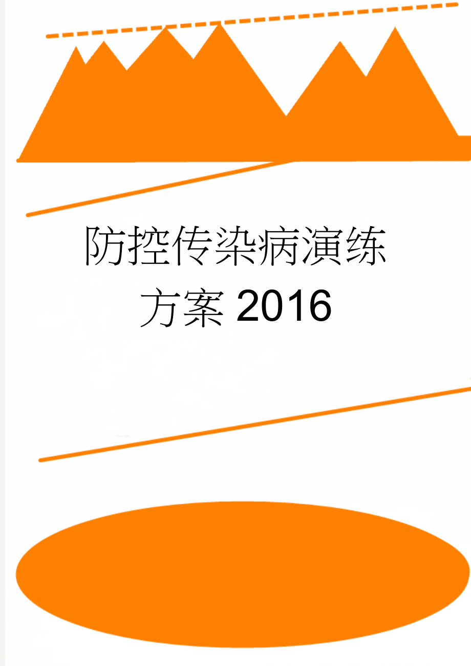 防控传染病演练方案2016(6页).doc_第1页