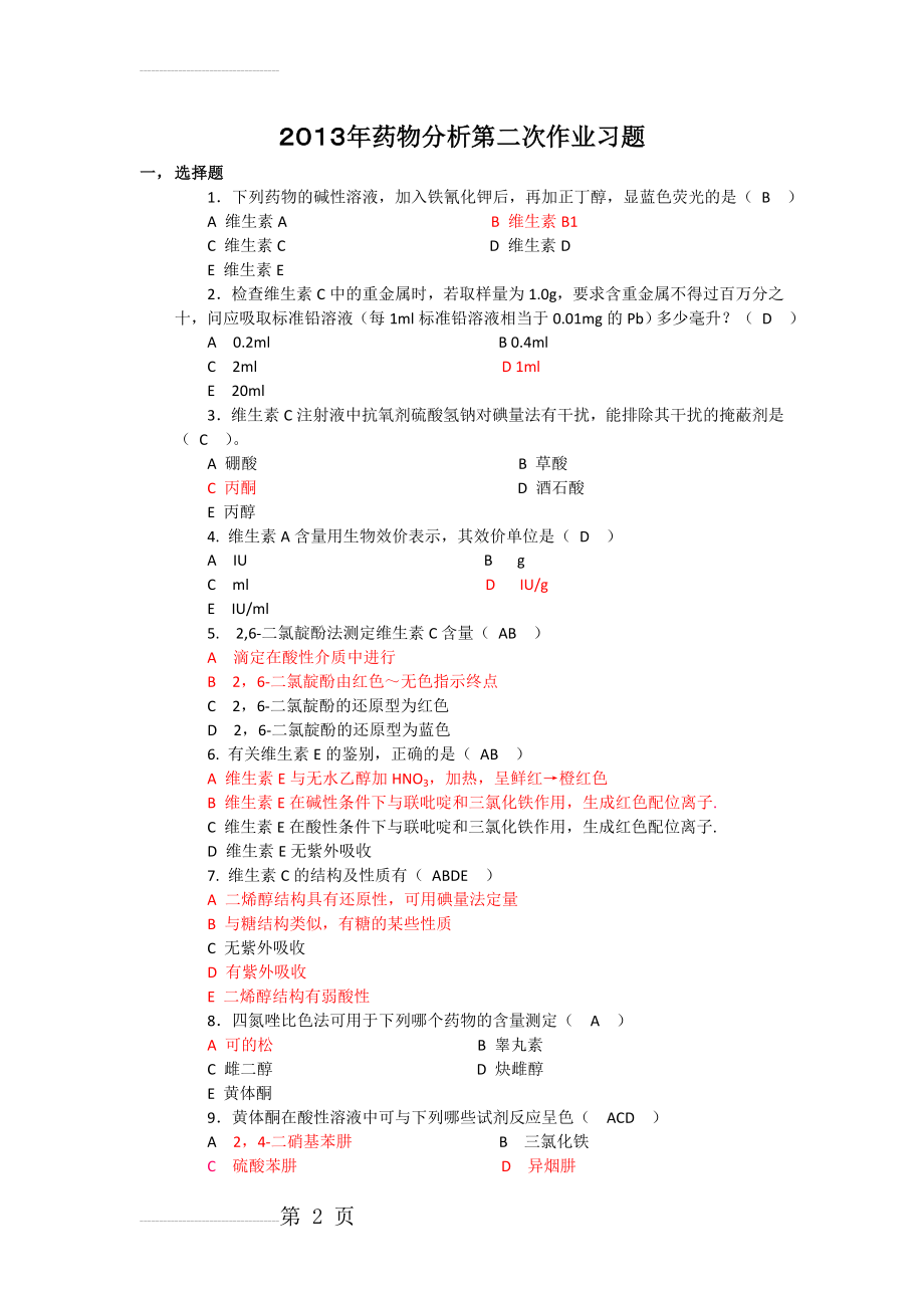 药物分析第二次作业答案(7页).doc_第2页