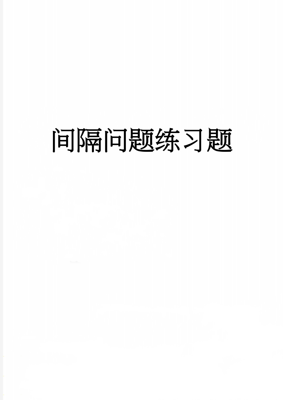 间隔问题练习题(2页).doc_第1页