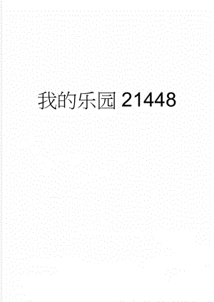 我的乐园21448(2页).doc