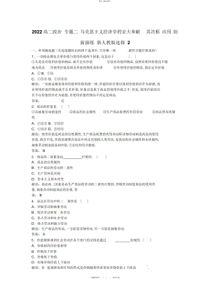2022年高中政治专题二马克思主义经济学的伟大贡献第二框应用创新演练新人教版选修 .docx