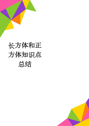 长方体和正方体知识点总结(4页).doc