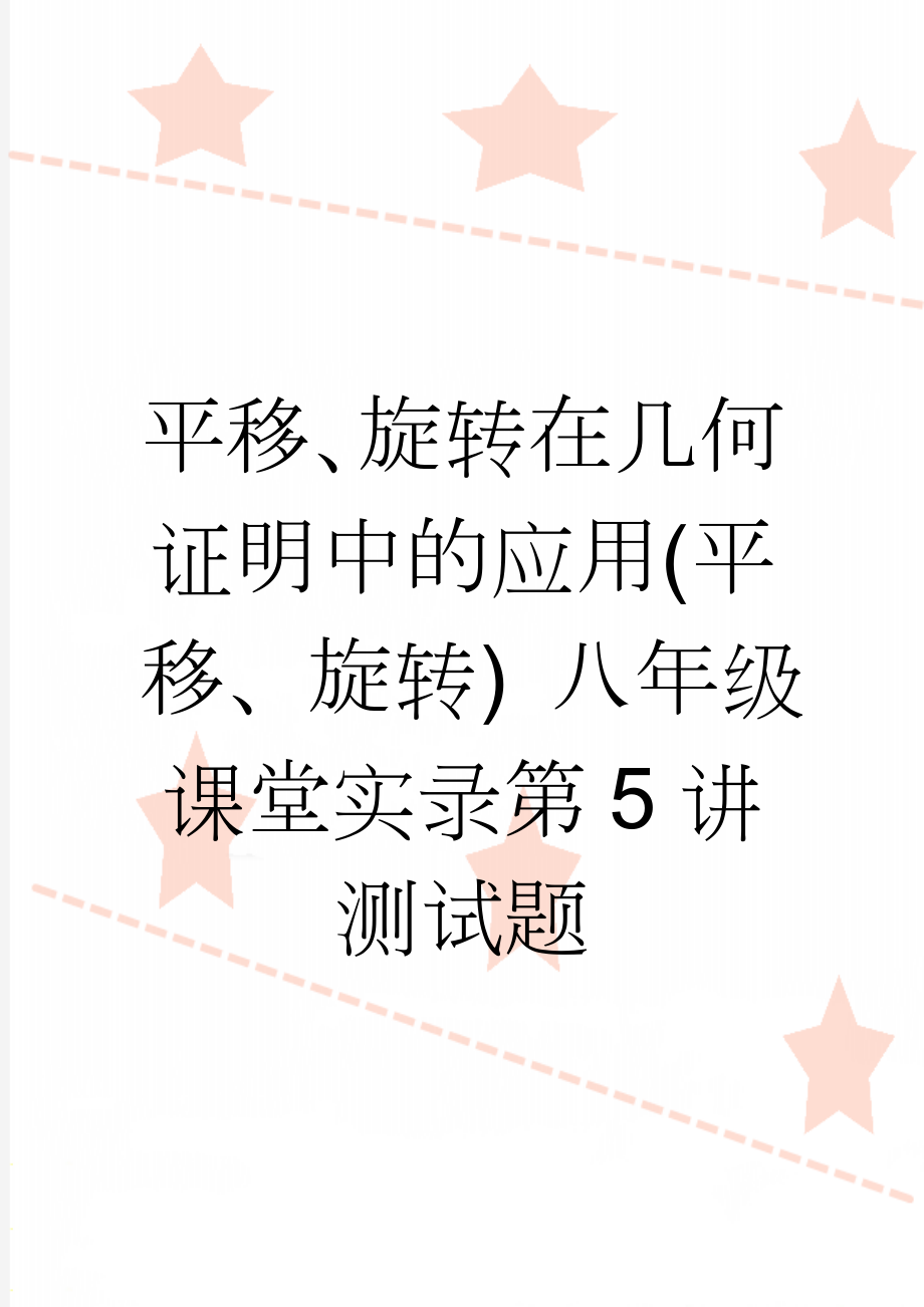 平移、旋转在几何证明中的应用(平移、旋转) 八年级课堂实录第5讲测试题(3页).doc_第1页