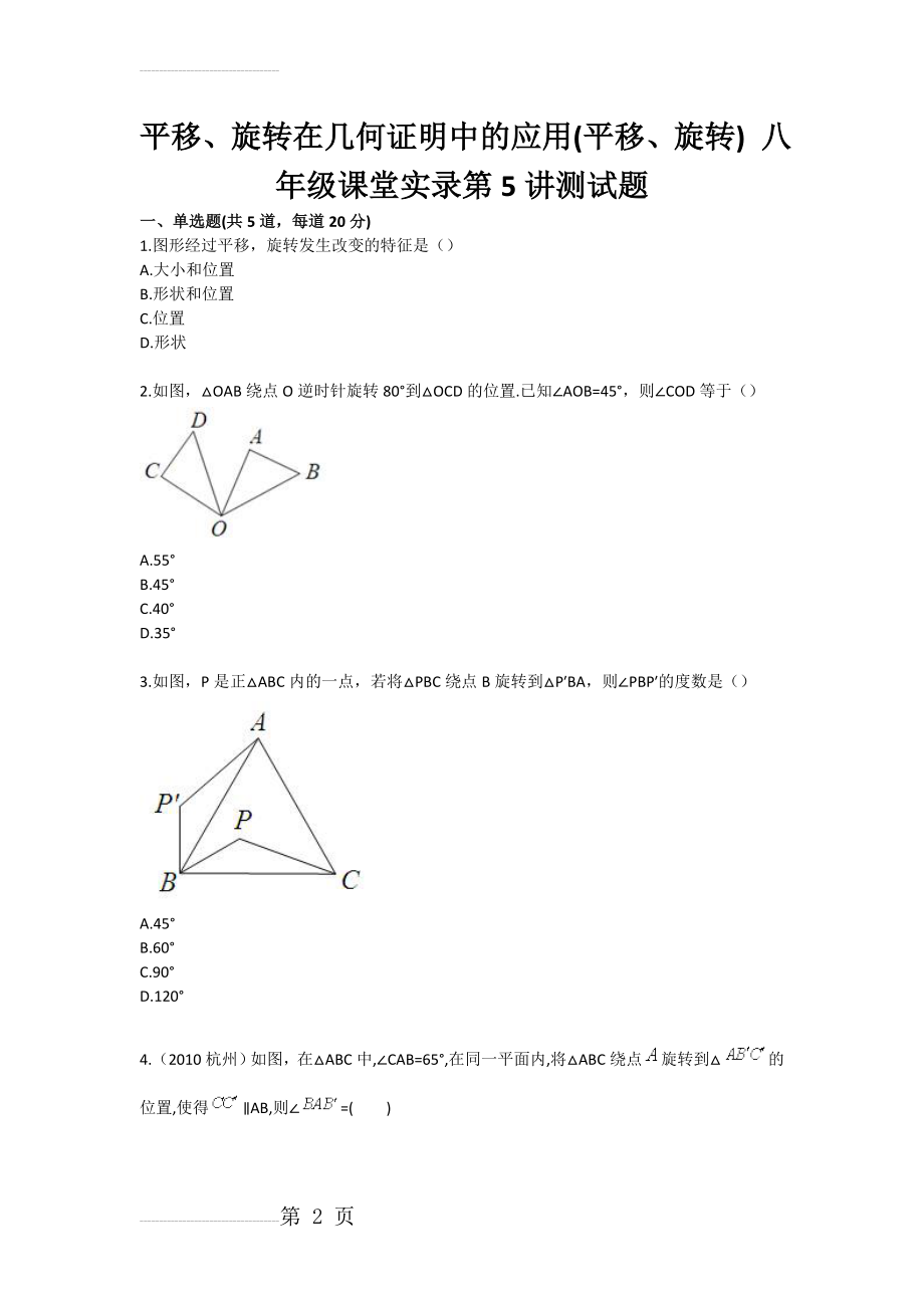 平移、旋转在几何证明中的应用(平移、旋转) 八年级课堂实录第5讲测试题(3页).doc_第2页