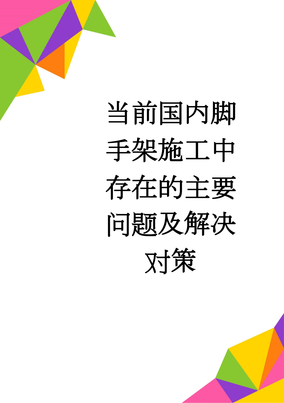 当前国内脚手架施工中存在的主要问题及解决对策(9页).doc_第1页