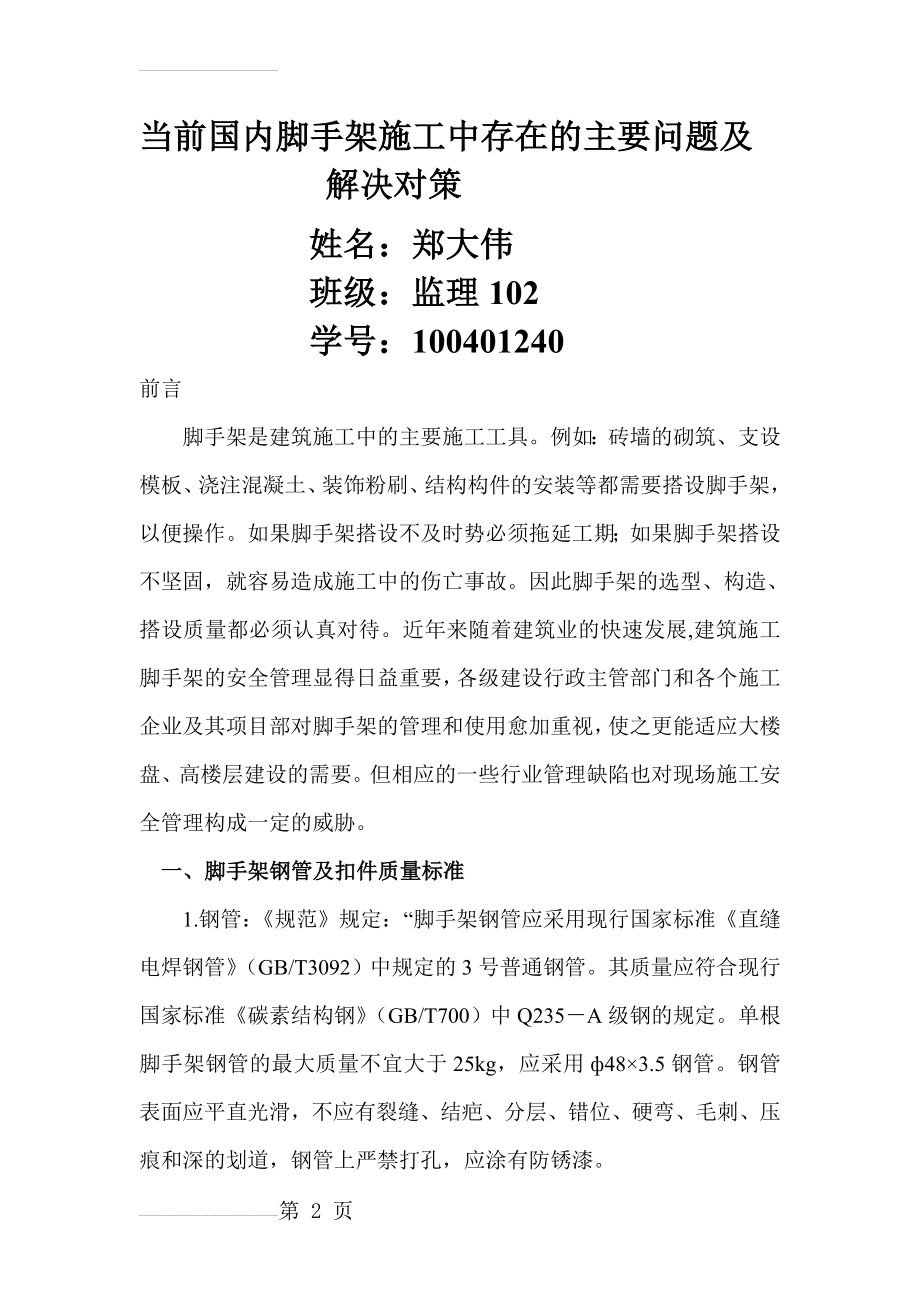 当前国内脚手架施工中存在的主要问题及解决对策(9页).doc_第2页