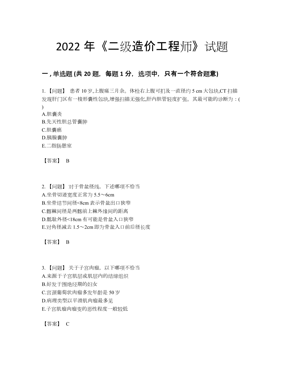 2022年中国二级造价工程师通关题型45.docx_第1页