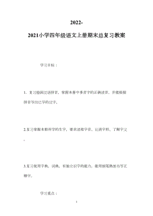 20222022-2022小学四年级语文上册期末总复习教案.docx