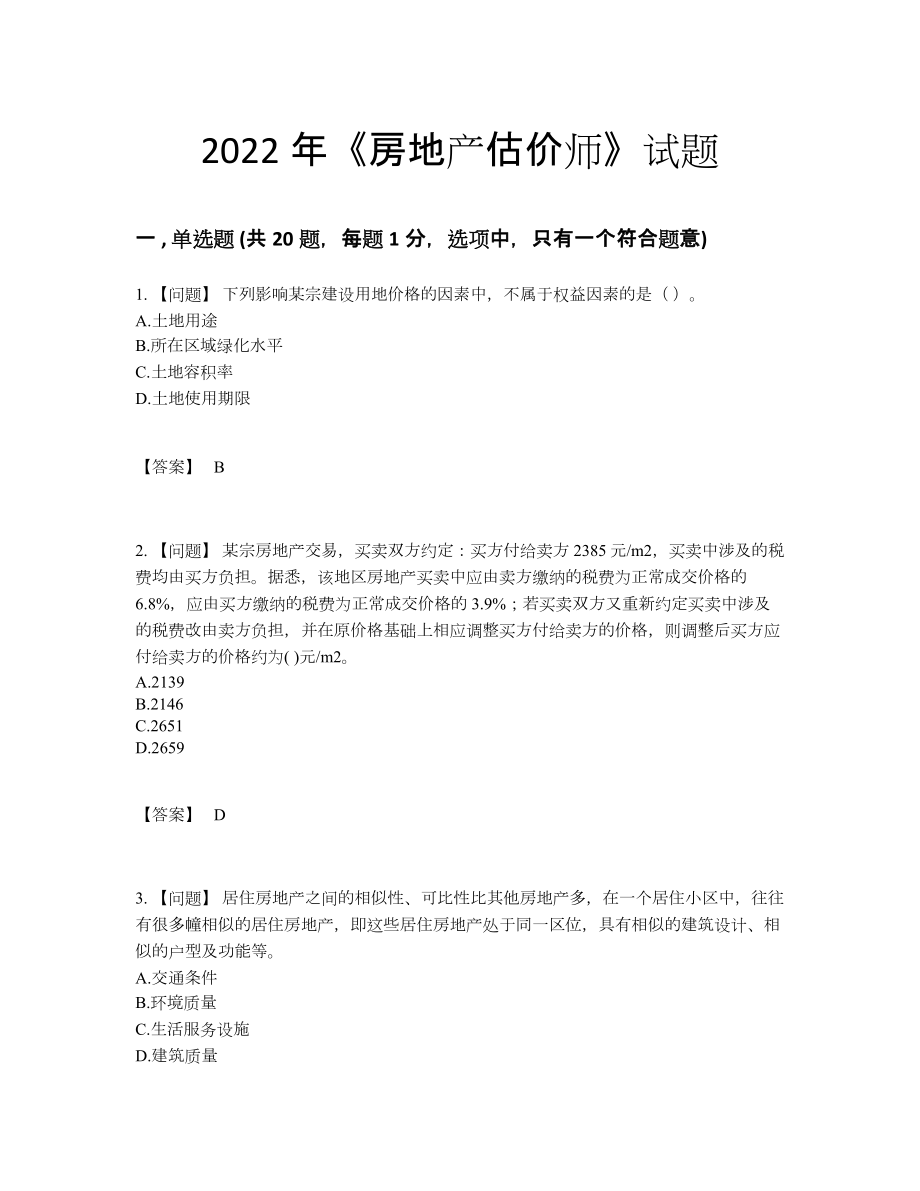 2022年中国房地产估价师模考模拟题.docx_第1页