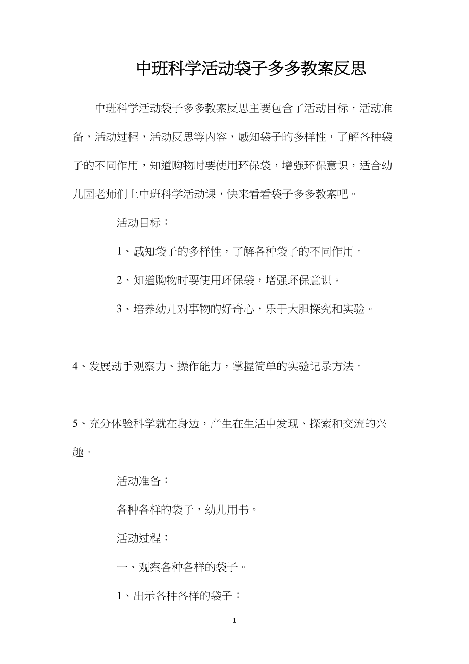 中班科学活动袋子多多教案反思.docx_第1页