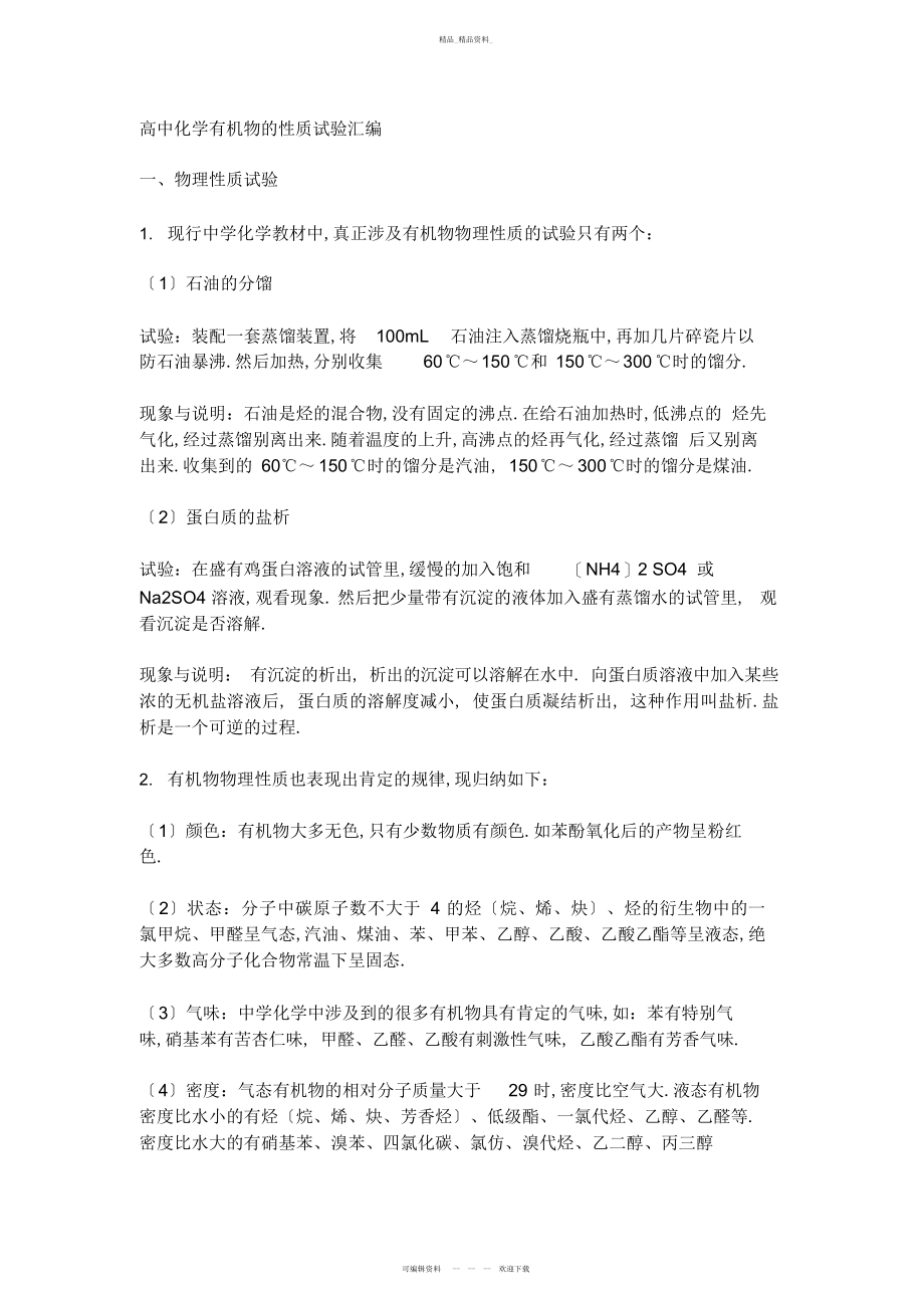 2022年高中化学有机物的性质 .docx_第1页