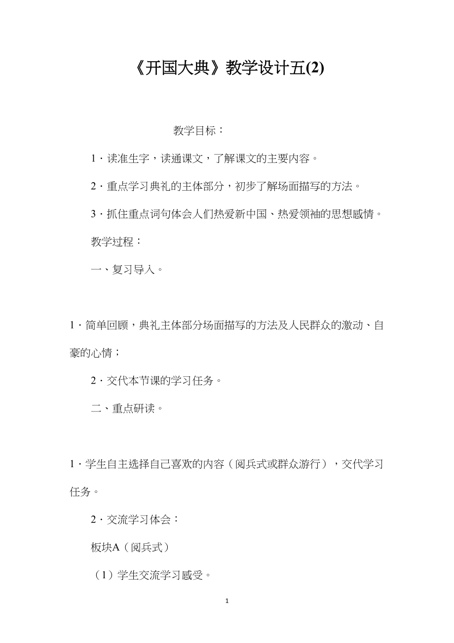 《开国大典》教学设计五(2).docx_第1页