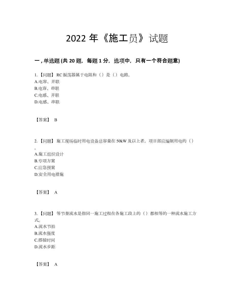 2022年中国施工员通关测试题.docx_第1页