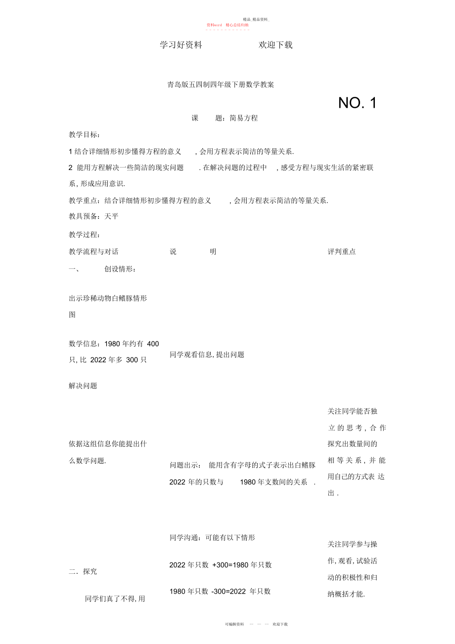 2022年青岛版五四制四级下册数学教案.docx_第1页