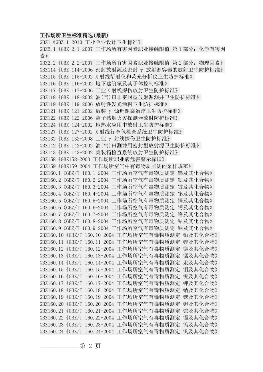 工作场所卫生标准精选(最新)(13页).doc_第2页